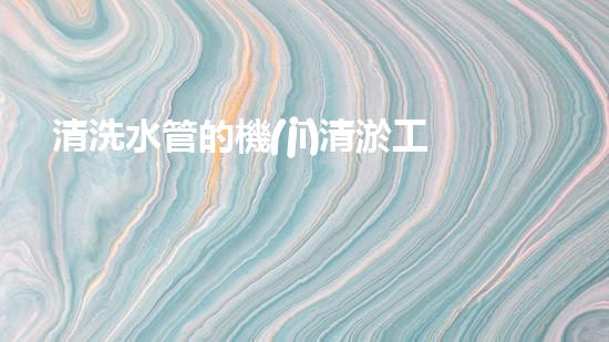 清洗水管的機(jī)清淤工程的關(guān)鍵技術(shù)與以后進(jìn)展趨勢(shì)分析，你了解多少？